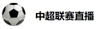 中超联赛直播